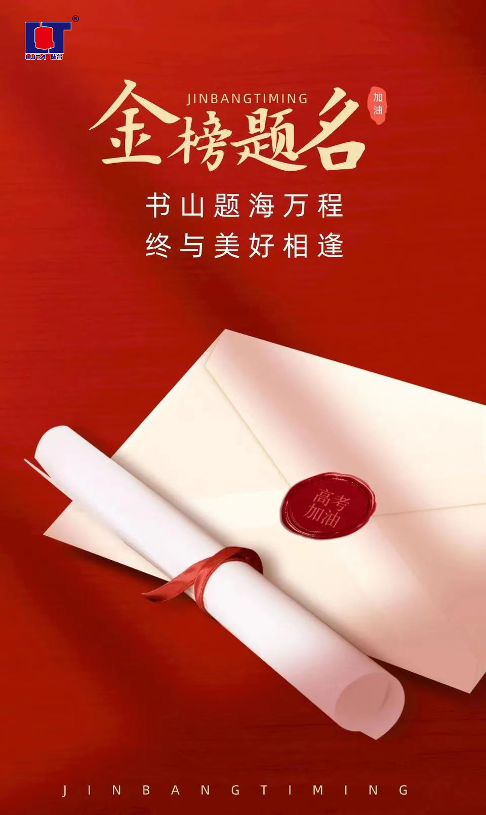 陸臺‘?！呖技佑?金榜題名| 沖！