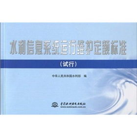 水利信息系統(tǒng)運(yùn)行維護(hù)定額標(biāo)準(zhǔn)試行 為智慧水利筑牢運(yùn)維基石